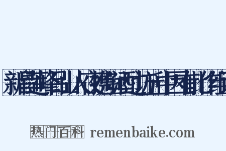 新昌莲峰吕山人夜携鱼酒过访丘中因有此作组词是什么意思的图片